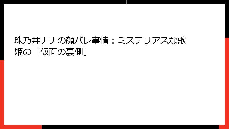 珠乃井ナナの顔バレ事情：ミステリアスな歌姫の「仮面の裏側」