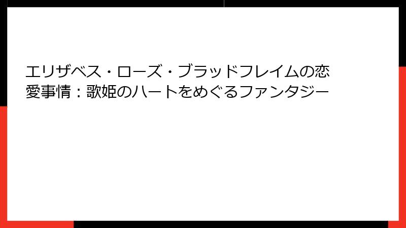 エリザベス・ローズ・ブラッドフレイムの恋愛事情：歌姫のハートをめぐるファンタジー