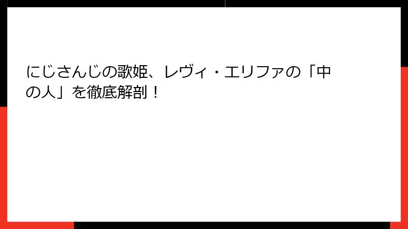 にじさんじの歌姫、レヴィ・エリファの「中の人」を徹底解剖！
