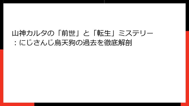 山神カルタの「前世」と「転生」ミステリー：にじさんじ烏天狗の過去を徹底解剖