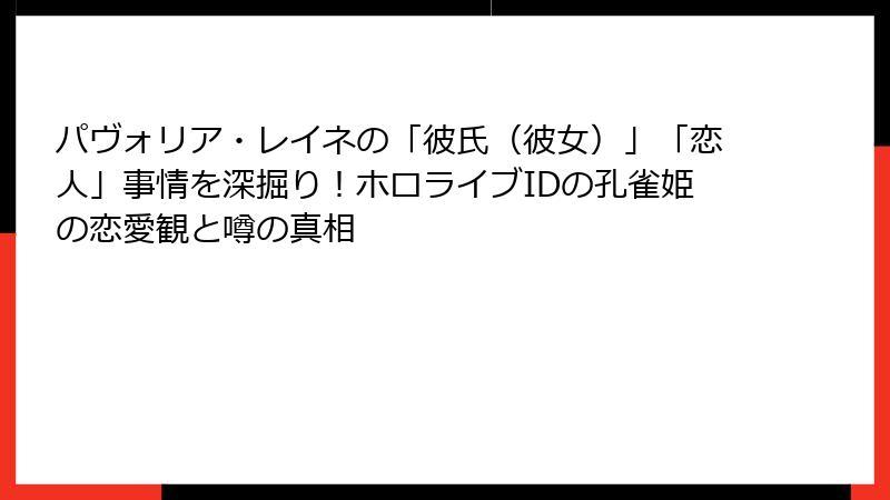 パヴォリア・レイネの「彼氏（彼女）」「恋人」事情を深掘り！ホロライブIDの孔雀姫の恋愛観と噂の真相