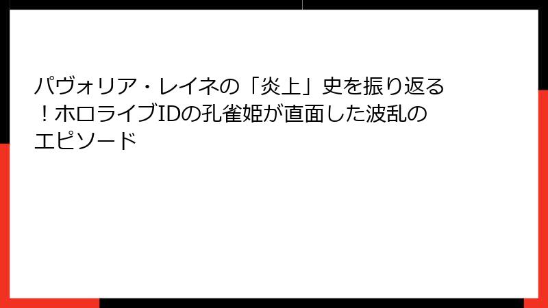 パヴォリア・レイネの「炎上」史を振り返る！ホロライブIDの孔雀姫が直面した波乱のエピソード