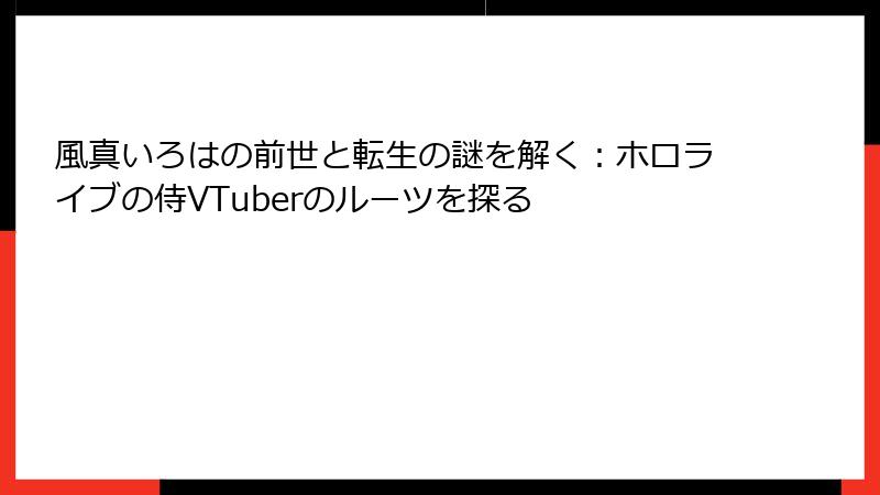 風真いろはの前世と転生の謎を解く：ホロライブの侍VTuberのルーツを探る
