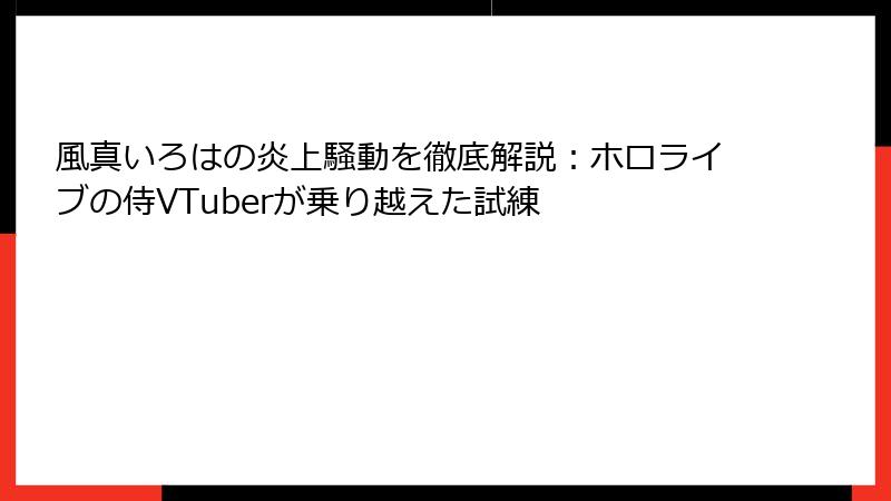 風真いろはの炎上騒動を徹底解説：ホロライブの侍VTuberが乗り越えた試練