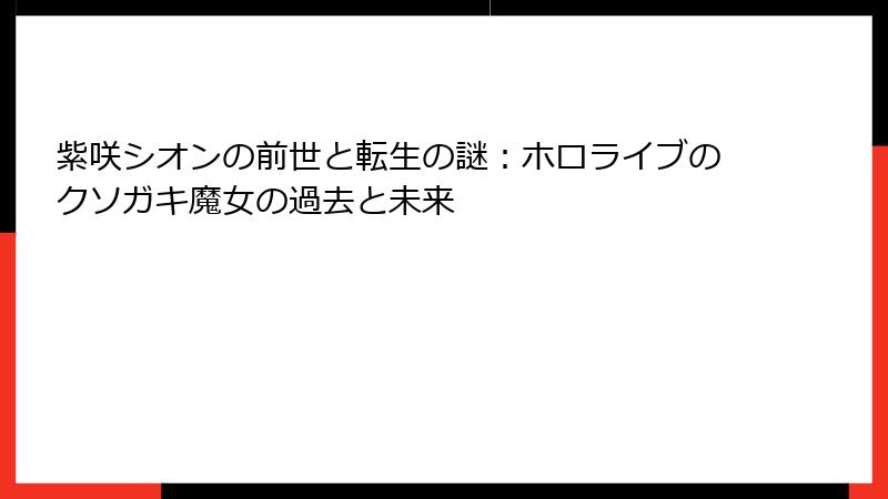 紫咲シオンの前世と転生の謎：ホロライブのクソガキ魔女の過去と未来