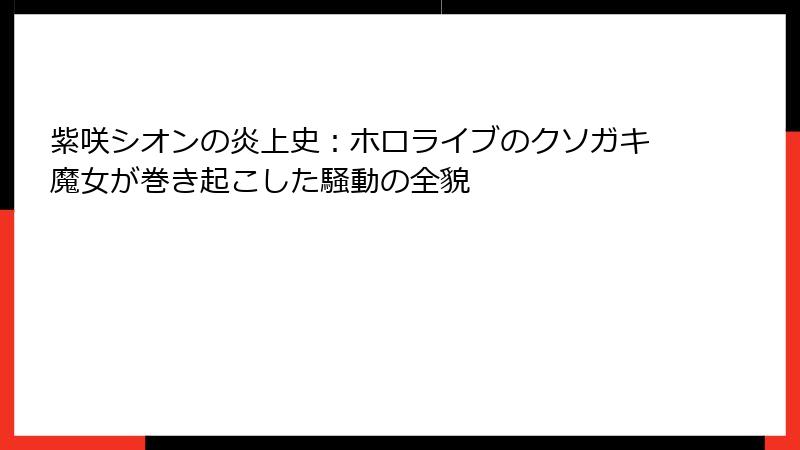 紫咲シオンの炎上史：ホロライブのクソガキ魔女が巻き起こした騒動の全貌