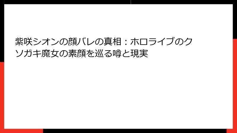 紫咲シオンの顔バレの真相：ホロライブのクソガキ魔女の素顔を巡る噂と現実