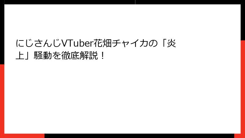 にじさんじVTuber花畑チャイカの「炎上」騒動を徹底解説！