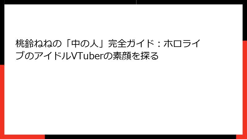 桃鈴ねねの「中の人」完全ガイド：ホロライブのアイドルVTuberの素顔を探る