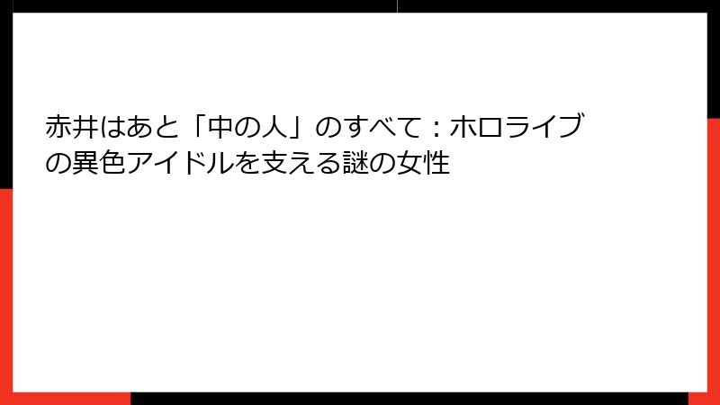 赤井はあと「中の人」のすべて：ホロライブの異色アイドルを支える謎の女性