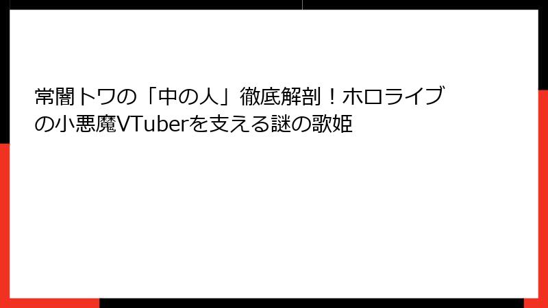 常闇トワの「中の人」徹底解剖！ホロライブの小悪魔VTuberを支える謎の歌姫