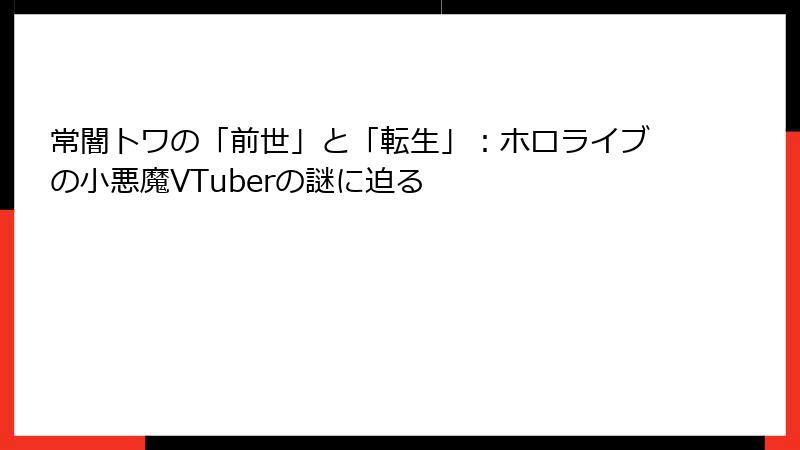 常闇トワの「前世」と「転生」：ホロライブの小悪魔VTuberの謎に迫る