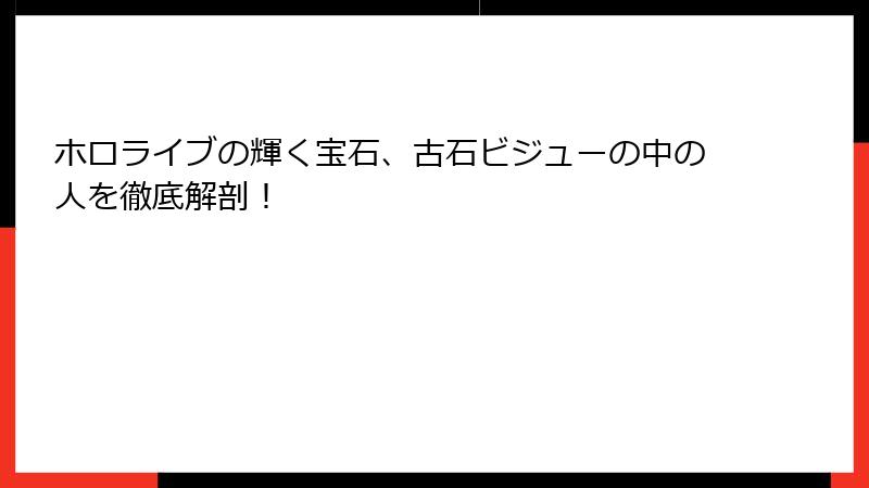 ホロライブの輝く宝石、古石ビジューの中の人を徹底解剖！