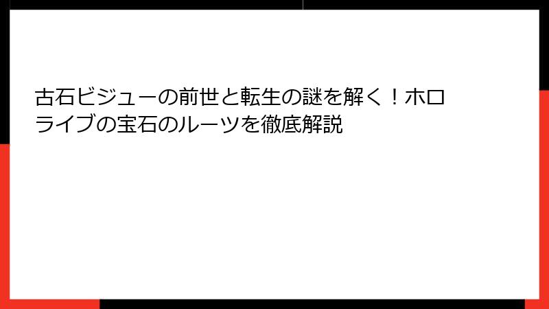 古石ビジューの前世と転生の謎を解く！ホロライブの宝石のルーツを徹底解説