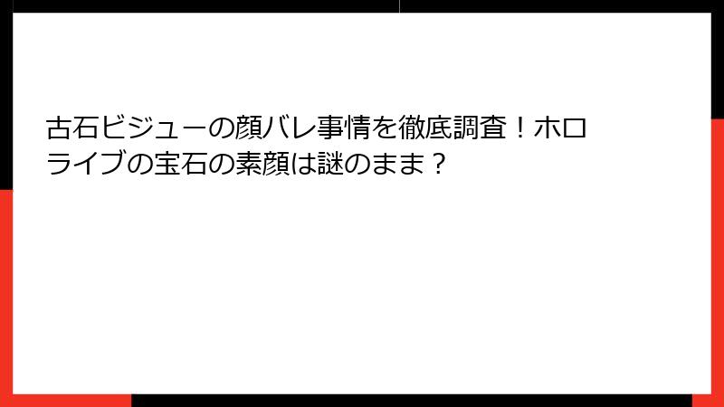 古石ビジューの顔バレ事情を徹底調査！ホロライブの宝石の素顔は謎のまま？