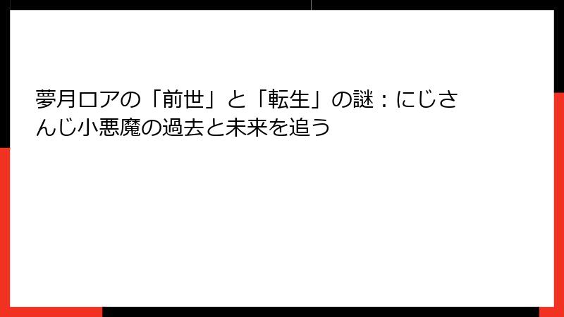 夢月ロアの「前世」と「転生」の謎：にじさんじ小悪魔の過去と未来を追う