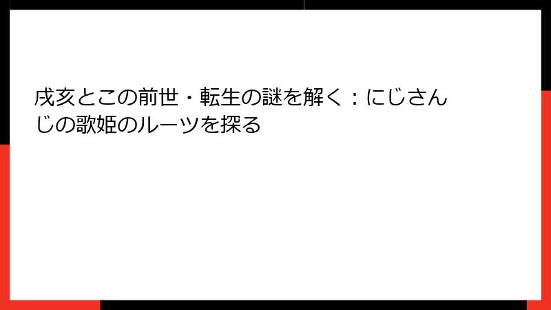 戌亥とこの前世・転生の謎を解く：にじさんじの歌姫のルーツを探る