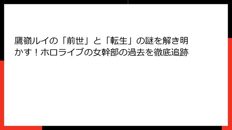 鷹嶺ルイの「前世」と「転生」の謎を解き明かす!ホロライブの女幹部の過去を徹底追跡