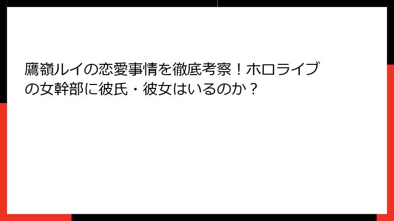 鷹嶺ルイの恋愛事情を徹底考察!ホロライブの女幹部に彼氏・彼女はいるのか?