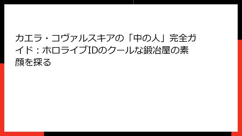カエラ・コヴァルスキアの「中の人」完全ガイド:ホロライブIDのクールな鍛冶屋の素顔を探る