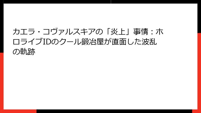 カエラ・コヴァルスキアの「炎上」事情:ホロライブIDのクール鍛冶屋が直面した波乱の軌跡