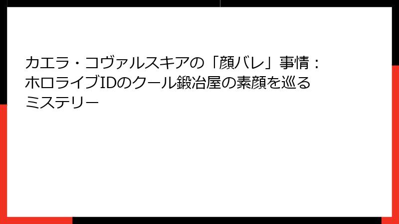 カエラ・コヴァルスキアの「顔バレ」事情:ホロライブIDのクール鍛冶屋の素顔を巡るミステリー