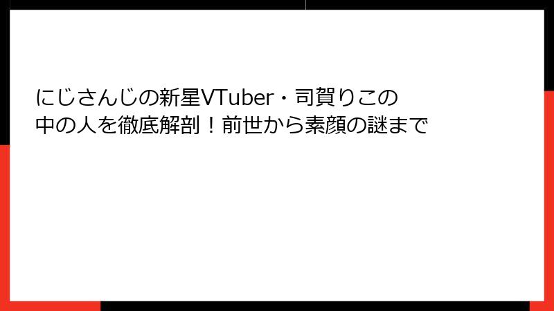 にじさんじの新星VTuber・司賀りこの中の人を徹底解剖!前世から素顔の謎まで