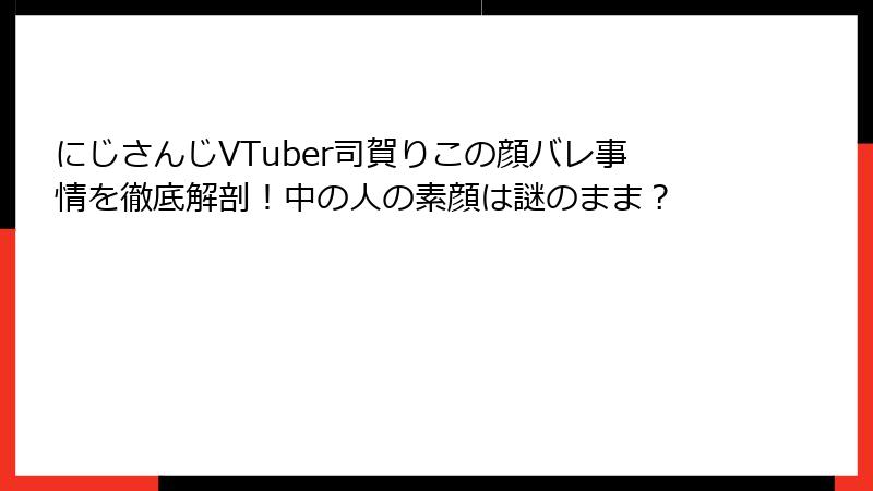 にじさんじVTuber司賀りこの顔バレ事情を徹底解剖!中の人の素顔は謎のまま?