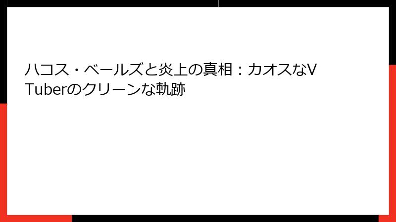 ハコス・ベールズと炎上の真相:カオスなVTuberのクリーンな軌跡