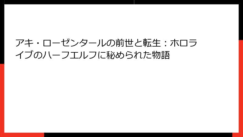 アキ・ローゼンタールの前世と転生:ホロライブのハーフエルフに秘められた物語