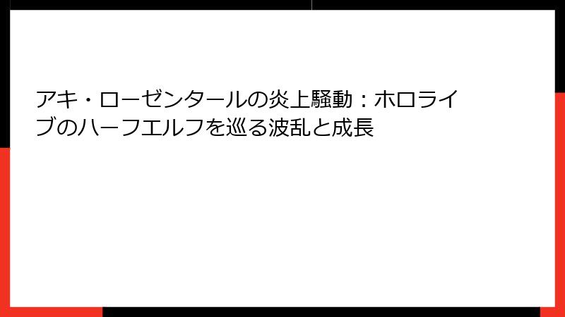アキ・ローゼンタールの炎上騒動:ホロライブのハーフエルフを巡る波乱と成長