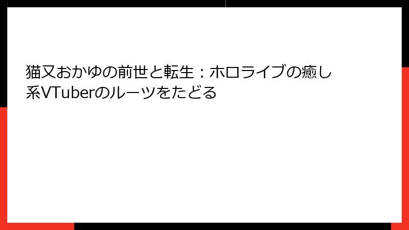 猫又おかゆの前世と転生:ホロライブの癒し系VTuberのルーツをたどる