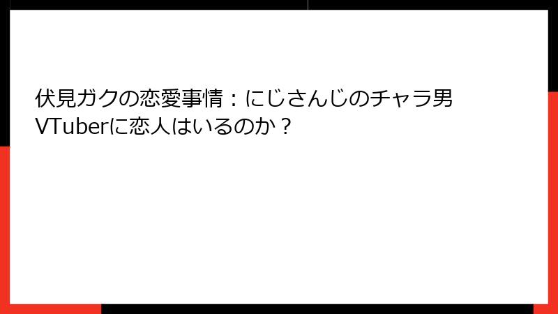 伏見ガクの恋愛事情：にじさんじのチャラ男VTuberに恋人はいるのか？