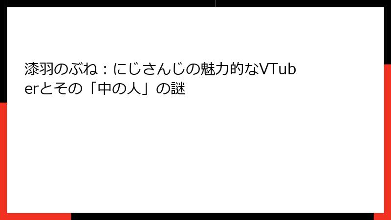 漆羽のぶね：にじさんじの魅力的なVTuberとその「中の人」の謎