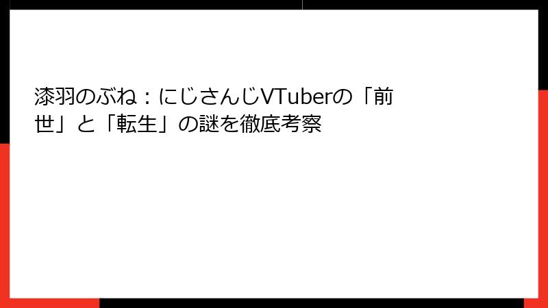 漆羽のぶね：にじさんじVTuberの「前世」と「転生」の謎を徹底考察