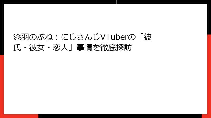 漆羽のぶね：にじさんじVTuberの「彼氏・彼女・恋人」事情を徹底探訪