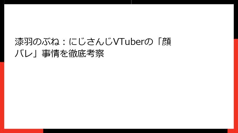 漆羽のぶね：にじさんじVTuberの「顔バレ」事情を徹底考察