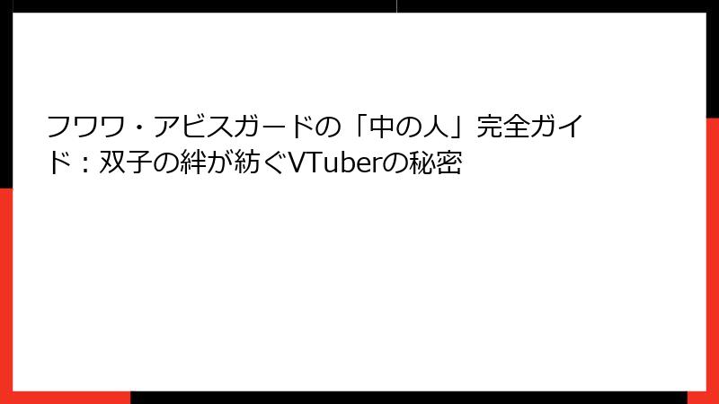 フワワ・アビスガードの「中の人」完全ガイド：双子の絆が紡ぐVTuberの秘密