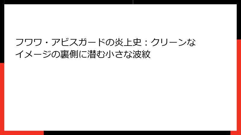 フワワ・アビスガードの炎上史：クリーンなイメージの裏側に潜む小さな波紋