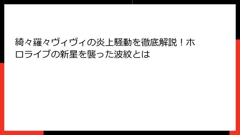 綺々羅々ヴィヴィの炎上騒動を徹底解説！ホロライブの新星を襲った波紋とは