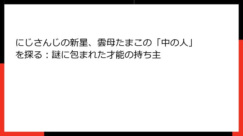 にじさんじの新星、雲母たまこの「中の人」を探る:謎に包まれた才能の持ち主