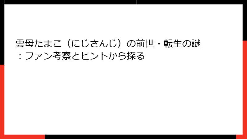 雲母たまこ(にじさんじ)の前世・転生の謎:ファン考察とヒントから探る