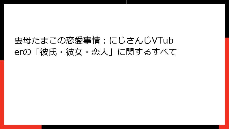 雲母たまこの恋愛事情:にじさんじVTuberの「彼氏・彼女・恋人」に関するすべて