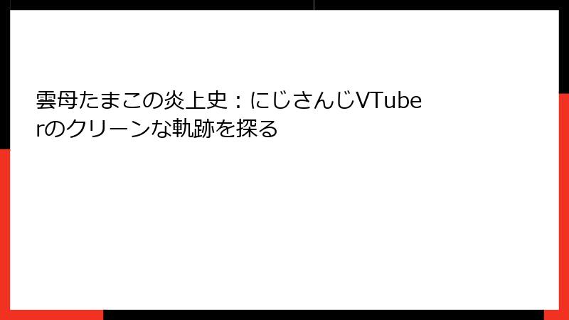 雲母たまこの炎上史:にじさんじVTuberのクリーンな軌跡を探る