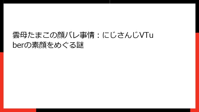雲母たまこの顔バレ事情:にじさんじVTuberの素顔をめぐる謎