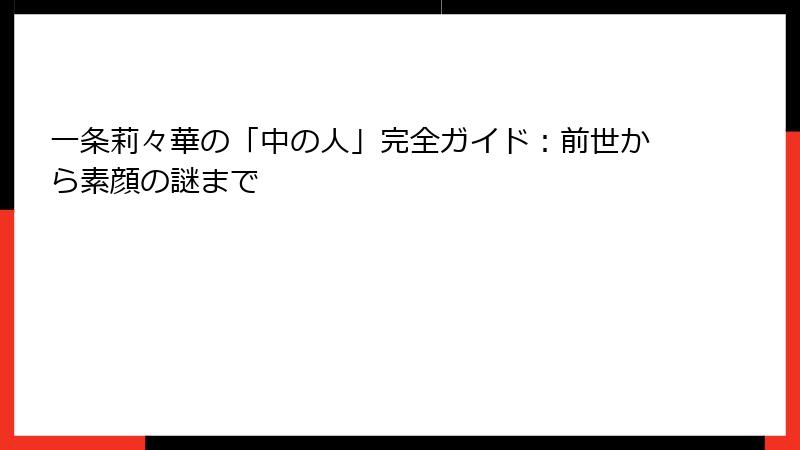 一条莉々華の「中の人」完全ガイド：前世から素顔の謎まで