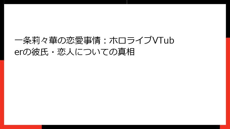 一条莉々華の恋愛事情：ホロライブVTuberの彼氏・恋人についての真相