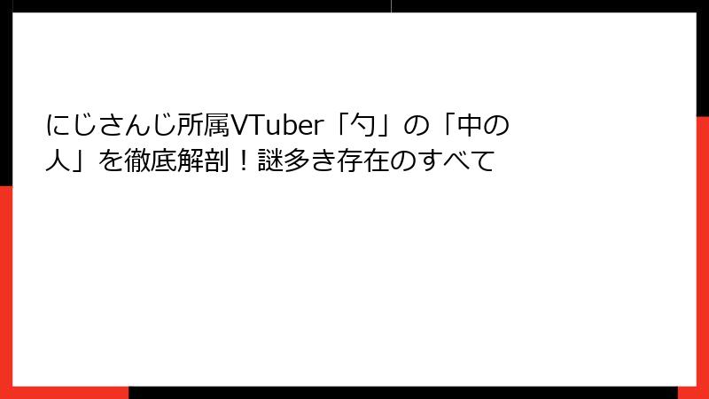 にじさんじ所属VTuber「勺」の「中の人」を徹底解剖！謎多き存在のすべて