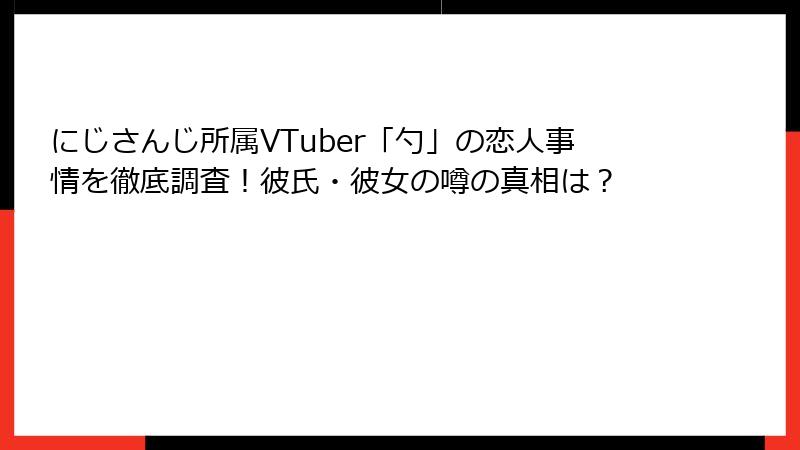 にじさんじ所属VTuber「勺」の恋人事情を徹底調査！彼氏・彼女の噂の真相は？