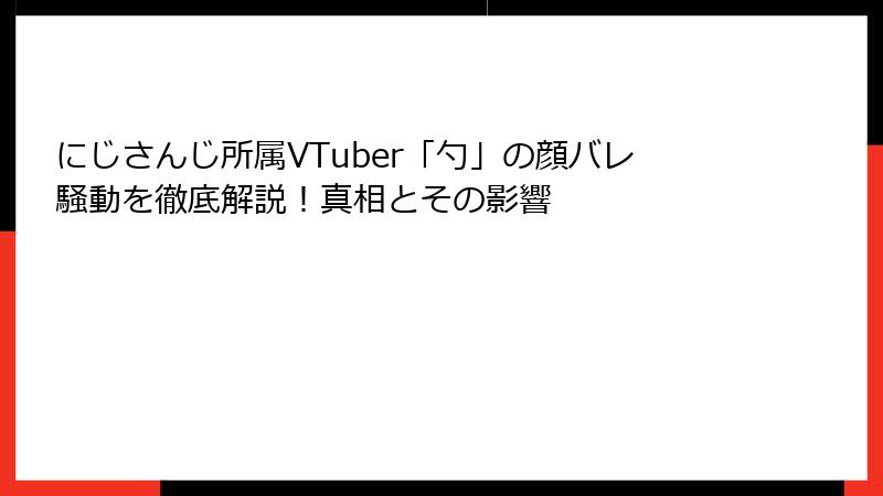 にじさんじ所属VTuber「勺」の顔バレ騒動を徹底解説！真相とその影響